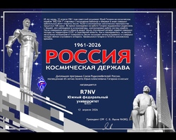 Коллектив радиостанции R7NV Телекоммуникационного Медиацентра Института военного обучения выполнил дипломную программу, посвященную 65-летию полета Юрия Алексеевича Гагарина в космос.